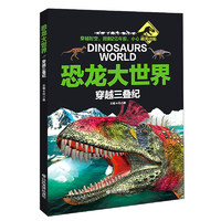 《恐龙大世界·穿越三叠纪》