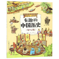 《有趣的中国历史·春秋·战国》(幼儿版)