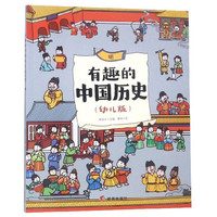 《有趣的中国历史·明》（幼儿版）