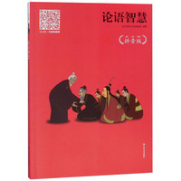 《论语智慧》(拼音版)