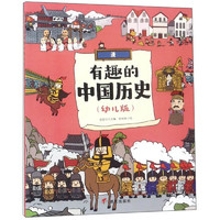 《有趣的中国历史·清》（幼儿版）