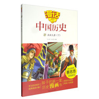 《漫话中国历史27·泱泱大唐：下》