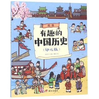 《有趣的中国历史·隋唐》（幼儿版）
