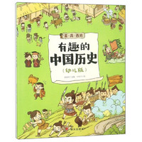 《有趣的中国历史·夏·商·西周》（幼儿版）