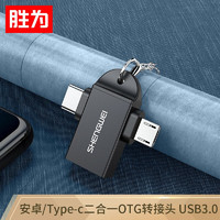 shengwei 胜为 Type-C+Micro USB3.0二合一转换头