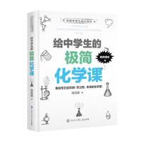《中国中学生成长百科·给中学生的极简化学课》（精装）