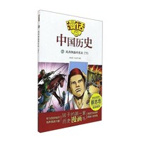 《漫话中国历史17·风雨飘摇的东汉：下》