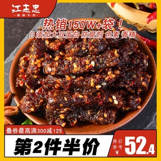 Jiangzhizhong 江志忠 香辣牛肉干四川特产手撕即食牛肉休闲