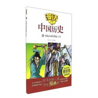 《漫话中国历史20·风起云涌吴蜀魏：下》