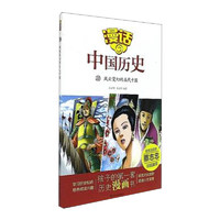 《漫话中国历史28·风云变幻的五代十国》