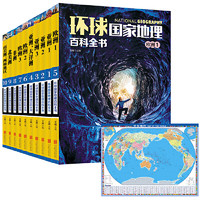 《环球国家地理百科全书》套装全10册 