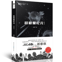 《中国科幻基石丛书·超新星纪元》（典藏版）