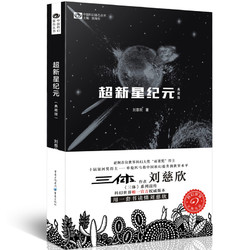 《中国科幻基石丛书·超新星纪元》（典藏版）