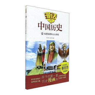《漫话中国历史32·纵横驰骋的大元帝国》