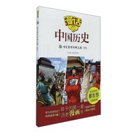 《漫话中国历史34·啼笑皆非的明王朝：中》