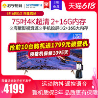 SKYWORTH 创维 75A7 75英寸4K超高清智能语音平板液晶电视机70