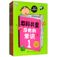 《教科书里没有的常识》（套装共3册）