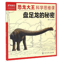 《恐龙大王科学思维课·盘足龙的秘密》