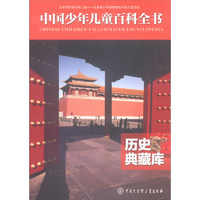 《中国少年儿童百科全书·历史典藏库》
