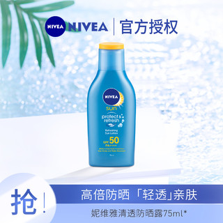 NIVEA 妮维雅 清透防晒露75ml持续防晒清透补水冰凉舒爽SPF50+PA++++