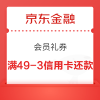 京东金融 会员礼券 可用于还信用卡