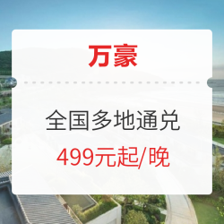 限时预约入住赠积分!最多价值半晚!万豪长沙/重庆/厦门/舟山等多地1晚通兑 含早餐