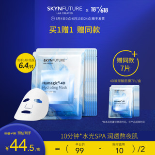 SKYNFUTURE 肌肤未来 四重玻尿酸面膜补水保湿免洗修护收缩毛孔水油平衡男女学生