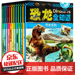 《恐龙百科全书》 12册彩图注音版