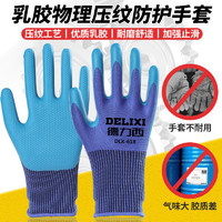 DELIXI 德力西 百亿补贴：德力西劳保手套耐磨加厚浸胶乳胶浸挂压纹防滑防水建筑工地防护(需用券)