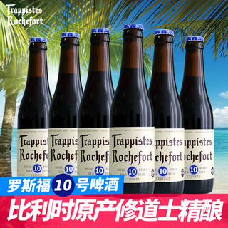 Trappistes Rochefort 罗斯福 比利时进口罗斯福10号修道士6/8/10号Rochefort啤酒6瓶