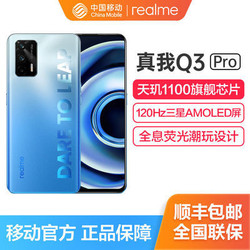 realme 真我 Q3 Pro 天玑1100芯片 全息荧光潮玩设计 智能5G手机