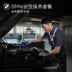 BMW 宝马 官方旗舰店 5年/10万公里BMW长悦保养套餐BSI