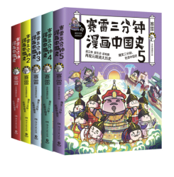 省147 54元 赛雷三分钟漫画中国史 全5册 多少钱 什么值得买
