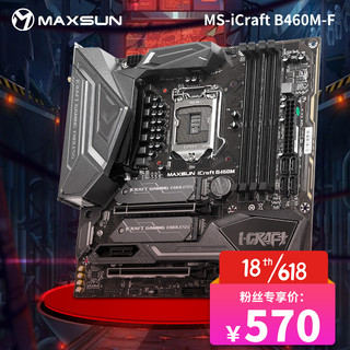 MAXSUN 铭瑄 MS-iCraft B460M-F 电竞之心主板 支持3080/3070/10400/10400F(Intel B460/LGA 1200)