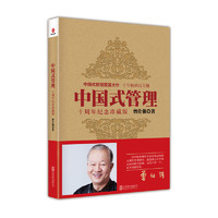 《中国式管理：十周年纪念珍藏版》
