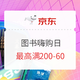 新补券、必看活动：京东 6.6嗨购日 自营图书