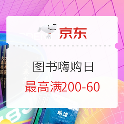  京东 6.6嗨购日 自营图书 