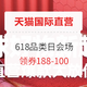 评论有奖、促销活动：天猫国际官方直营 618品类日 主会场