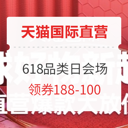 天猫国际官方直营 618品类日 主会场