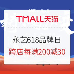 天猫 永艺品牌日 618专场