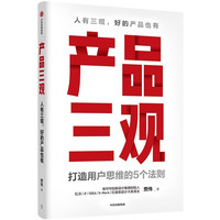 《产品三观：人有三观，好的产品也有》