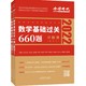 《数学基础过关660题》全2册