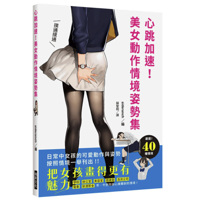 《心跳加速：美女动作情境姿势集》（港台原版）