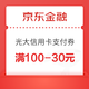 京东金融 光大银行100-30元信用卡支付券