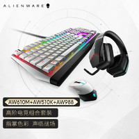 ALIENWARE 外星人 AW610M游戏鼠标 AW510K机械键盘 AW988游戏无线耳机 电竞套装