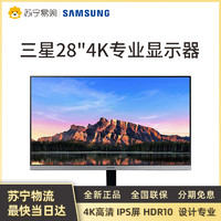 SAMSUNG 三星 [24期免息]三星28英寸4K 显示器IPS专业设计台式电脑屏幕U28R550