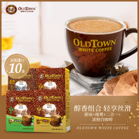 OLD TOWN 旧街场 OldTown/旧街场马来西亚进口咖啡三合一速溶白咖啡粉10条盒装