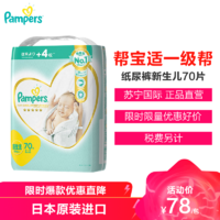 Pampers 帮宝适 一级帮纸尿裤新生儿NB70片（0-5kg）