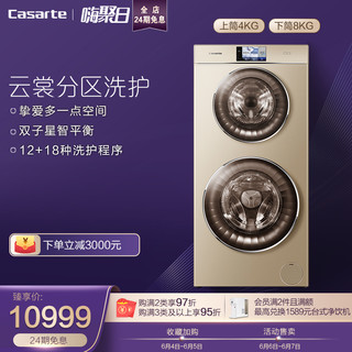 Casarte 卡萨帝 C8 U12G1 双子双层母婴滚筒洗衣机全自动家用12KG