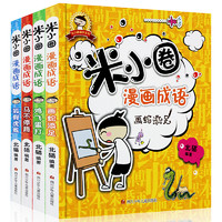 《上学记米小圈漫画成语》全套装4册